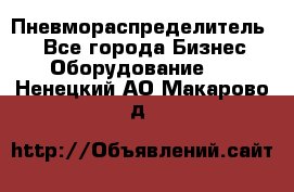 Пневмораспределитель.  - Все города Бизнес » Оборудование   . Ненецкий АО,Макарово д.